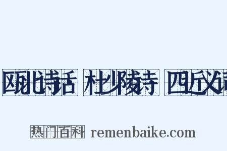 瓯北诗话·杜少陵诗·四近义词是什么意思的图片